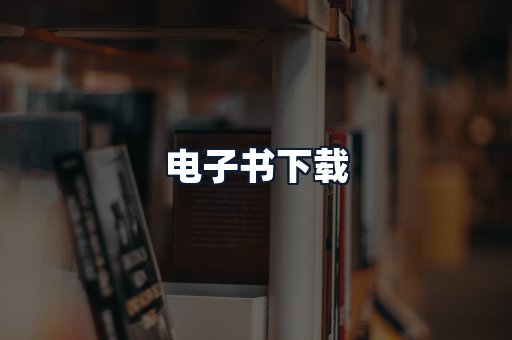 电子书下载