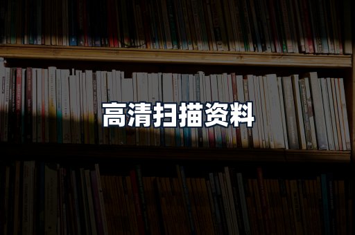 高清扫描资料