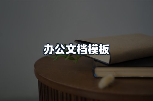 办公文档模板