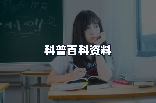 科普百科资料
