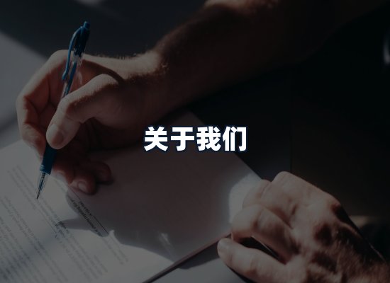 关于我们